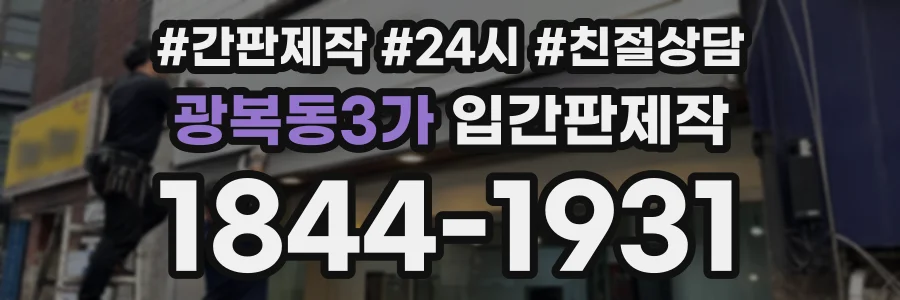 광복동3가 입간판제작 상담 전화 1844-1931