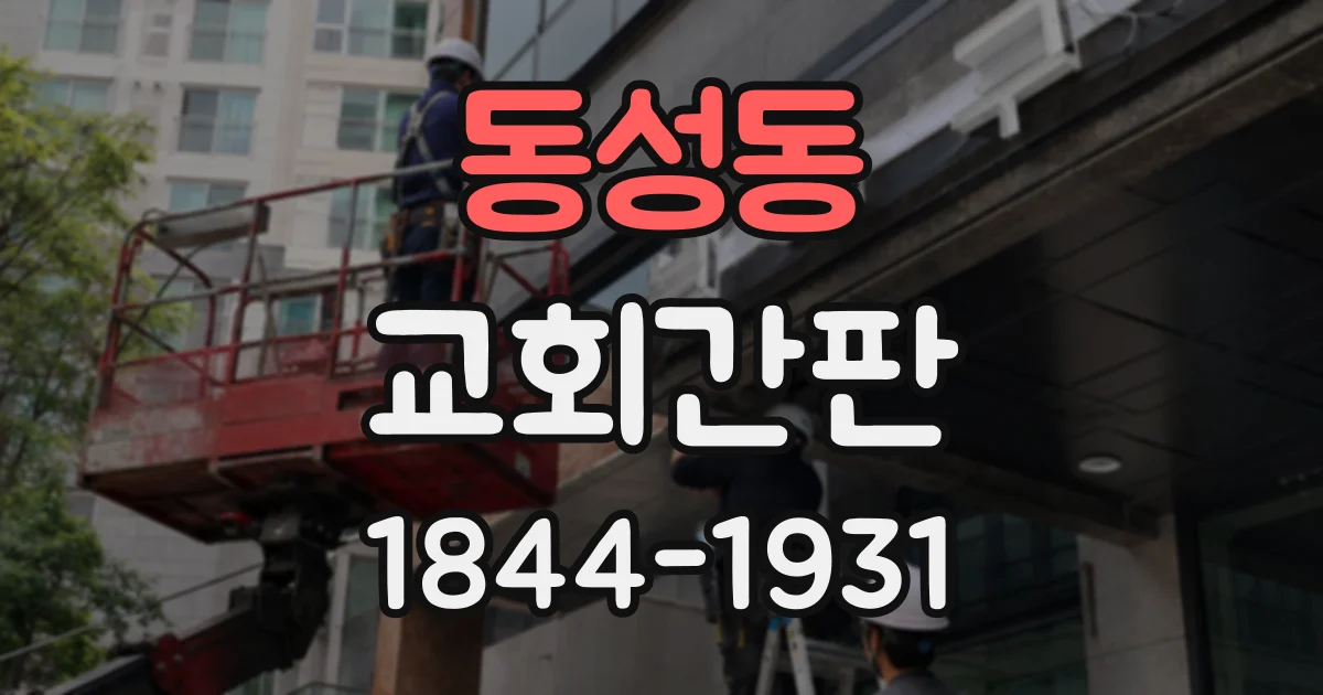 동성동 교회간판