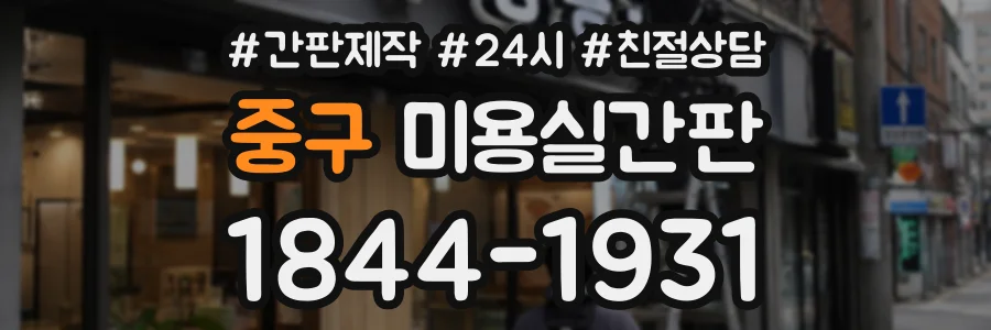 중구 미용실간판 상담 전화 1844-1931