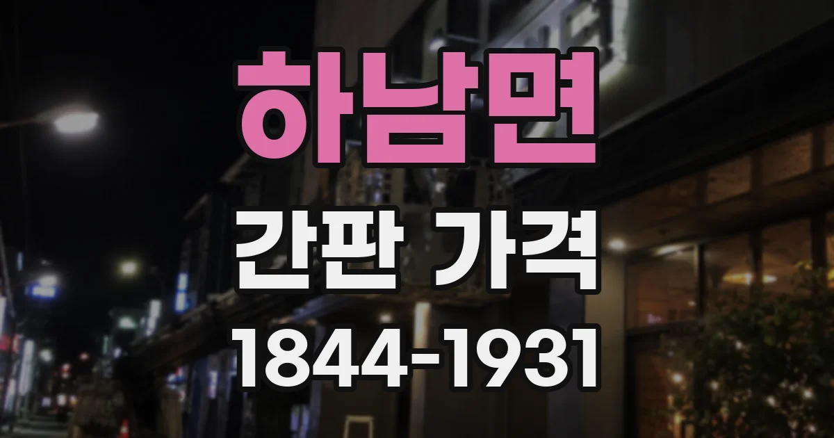 하남면 간판 가격