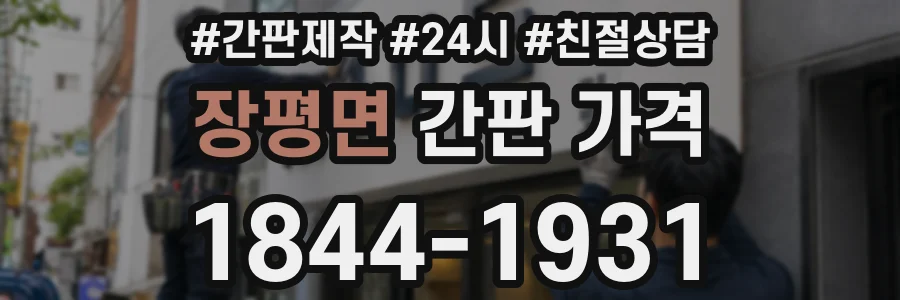 장평면 간판 가격