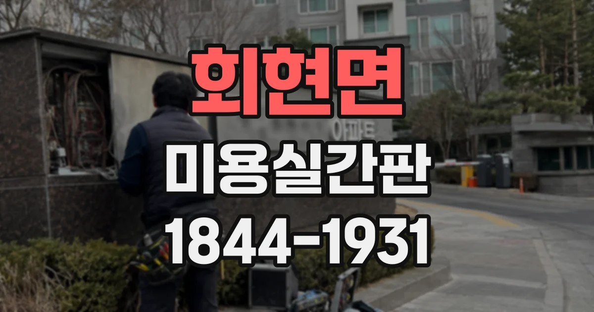 회현면 미용실간판 브랜드 이미지를 통일한 지점별 연출법