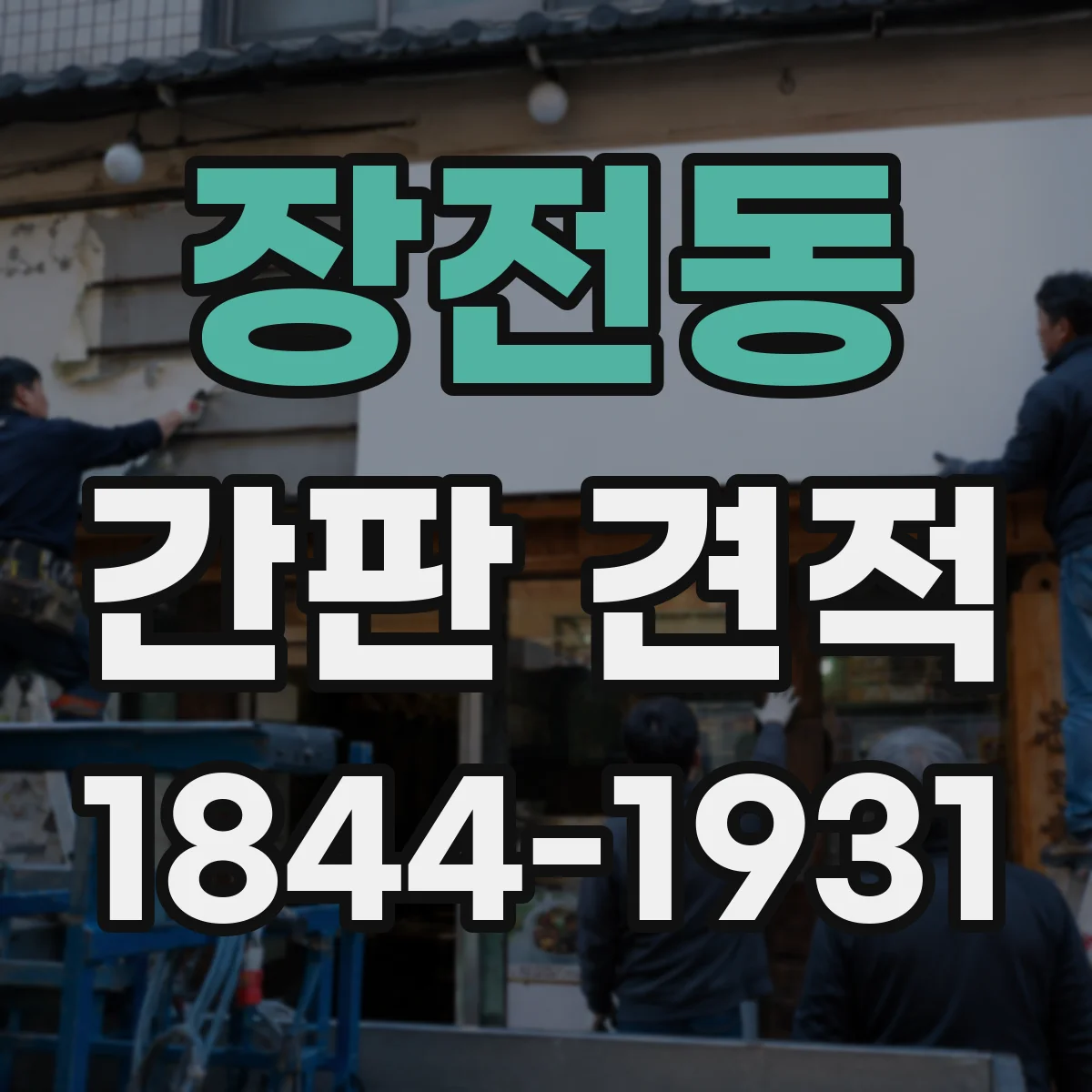 장전동 간판 견적