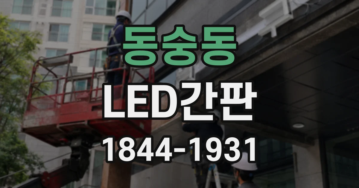 동숭동 LED간판