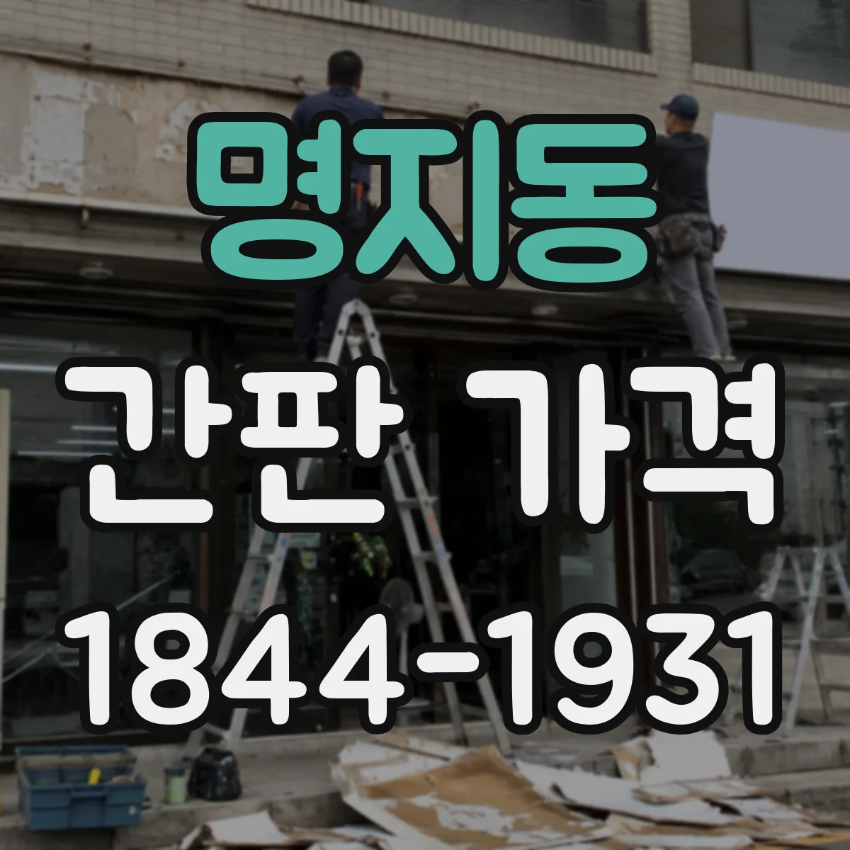 명지동 간판 가격