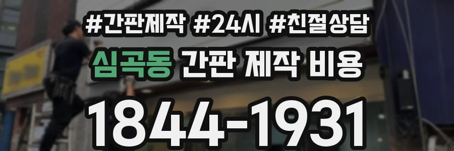 심곡동 간판 제작 비용
