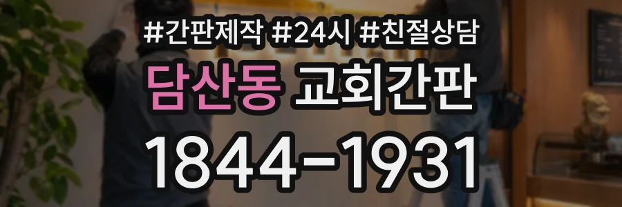 담산동 교회간판 상담 전화 1844-1931