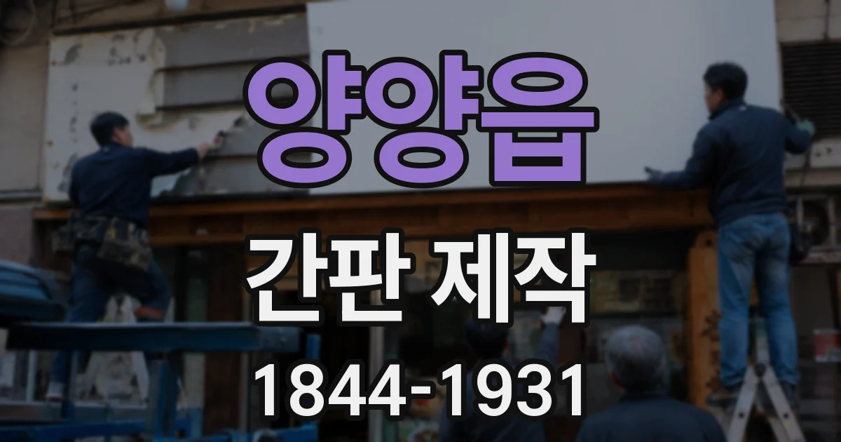 양양읍 간판 제작