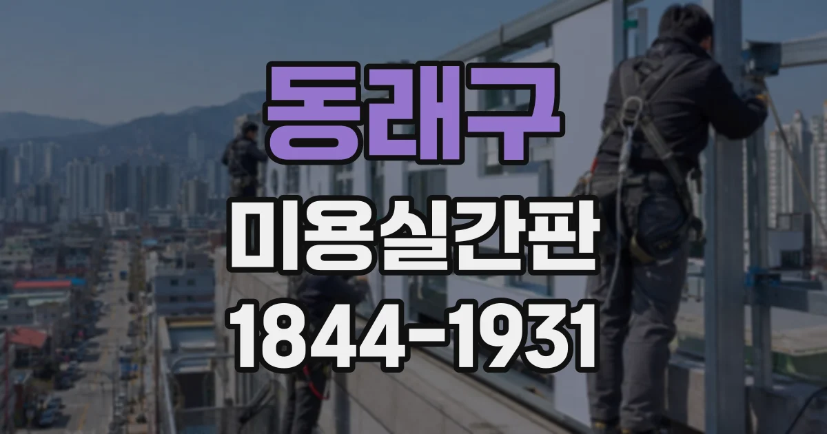 동래구 미용실간판