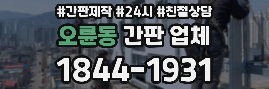 오륜동 간판 업체
