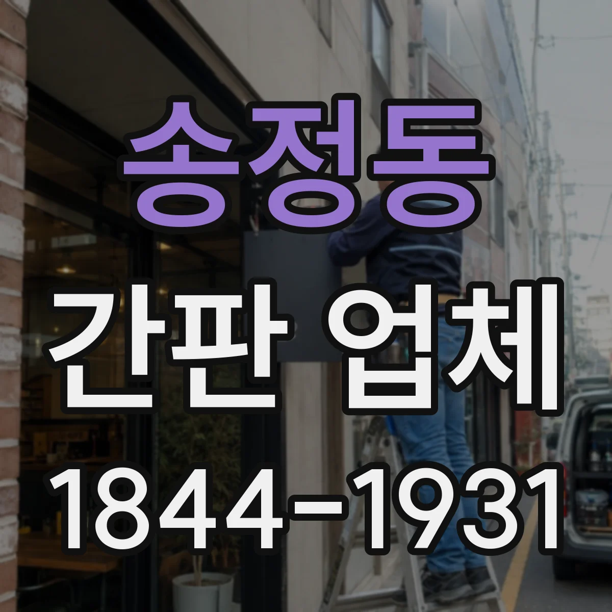 송정동 간판 업체
