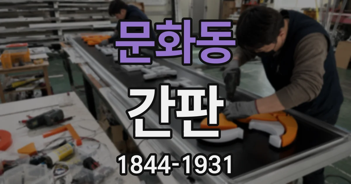 문화동 간판