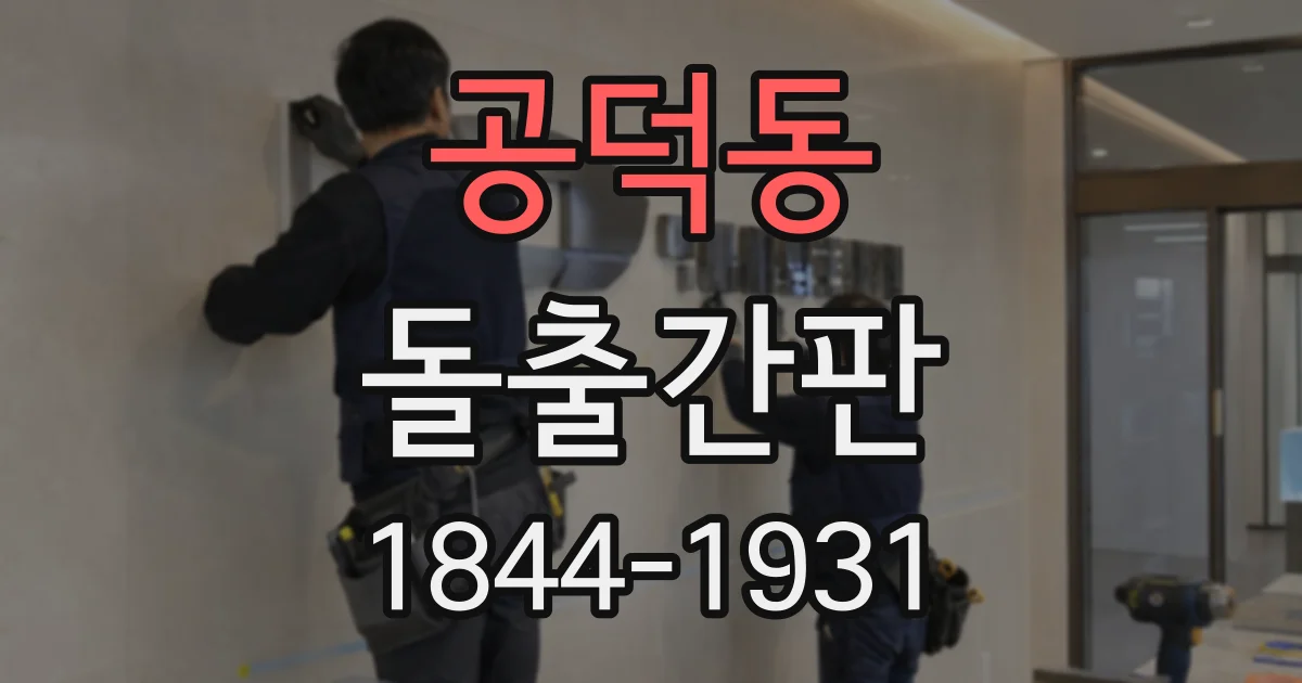 공덕동 돌출간판
