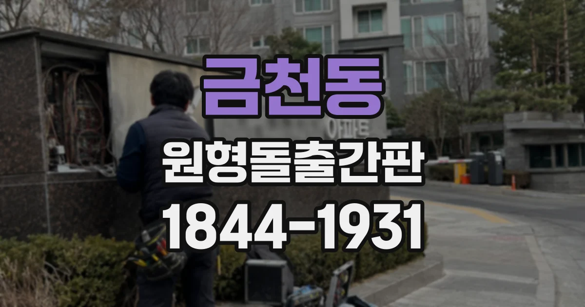 금천동 원형돌출간판