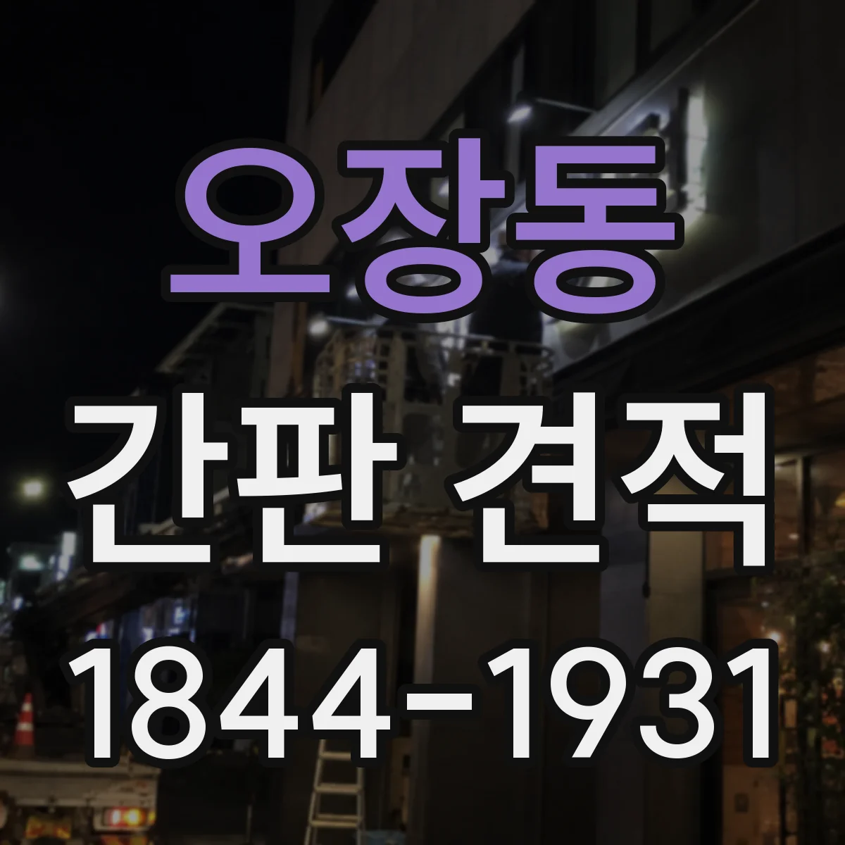 오장동 간판 견적