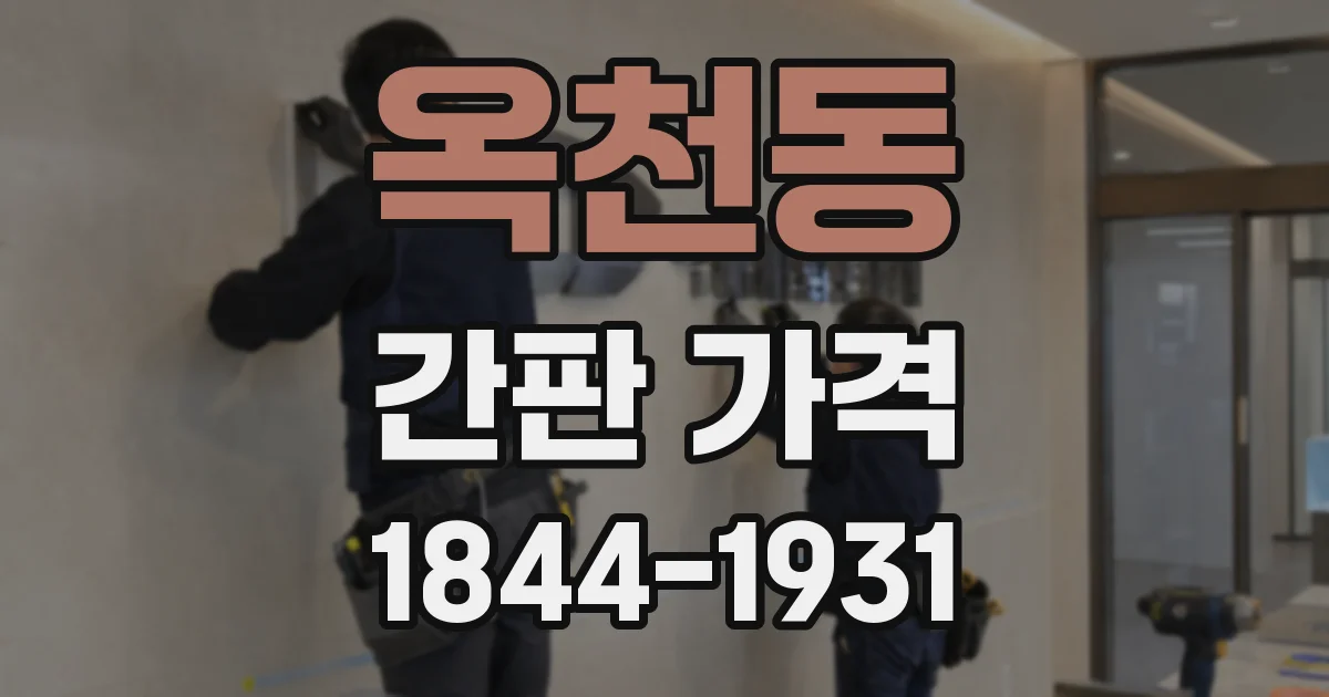 옥천동 간판 가격