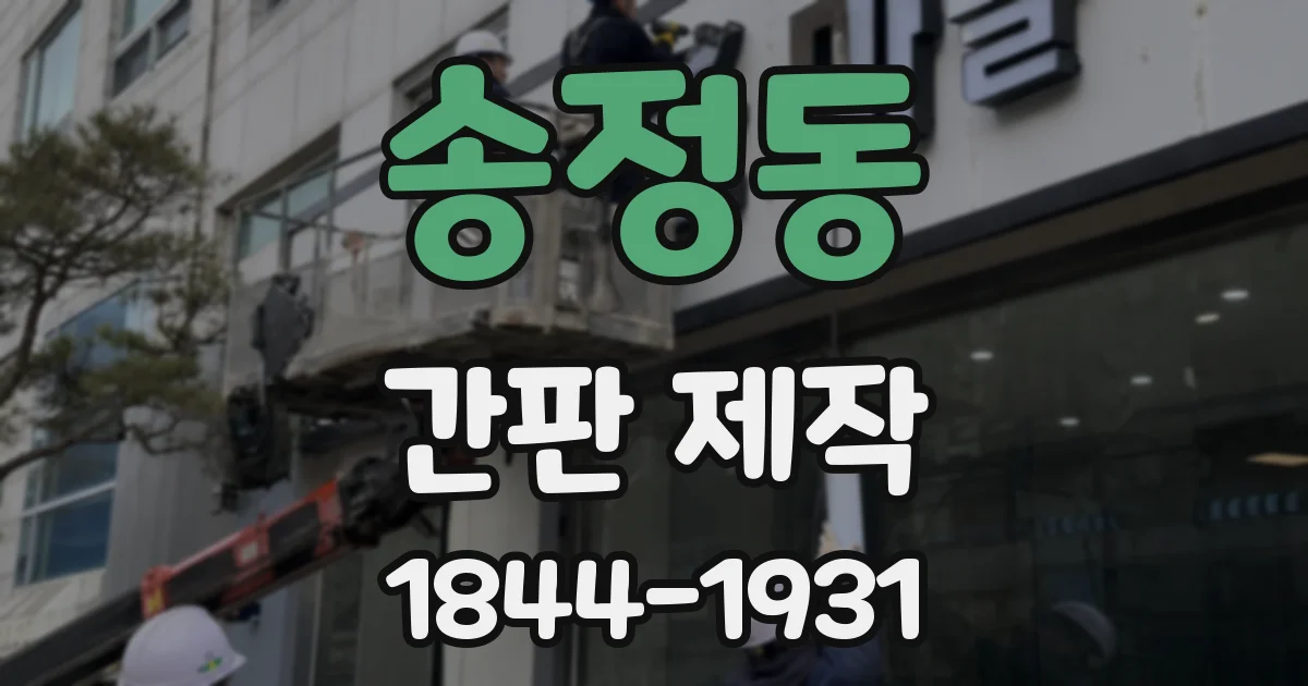 송정동 간판 제작