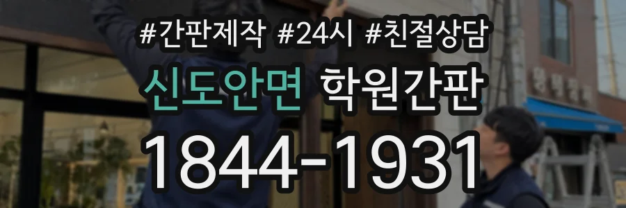 신도안면 학원간판 상담 전화 1844-1931