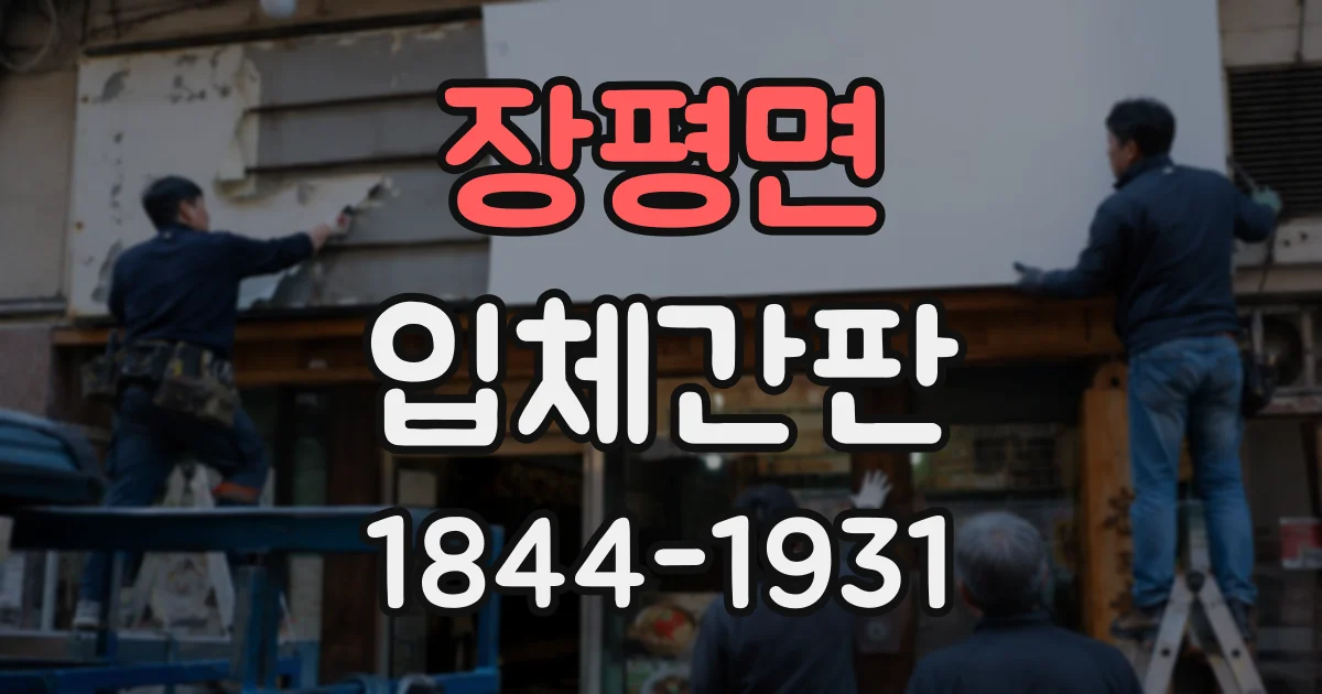 장평면 입체간판