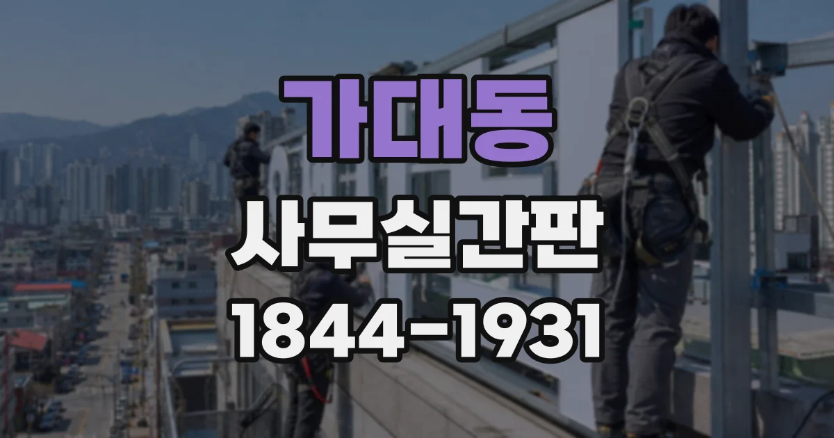 가대동 사무실간판