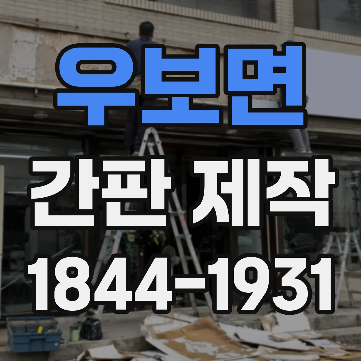 우보면 간판 제작