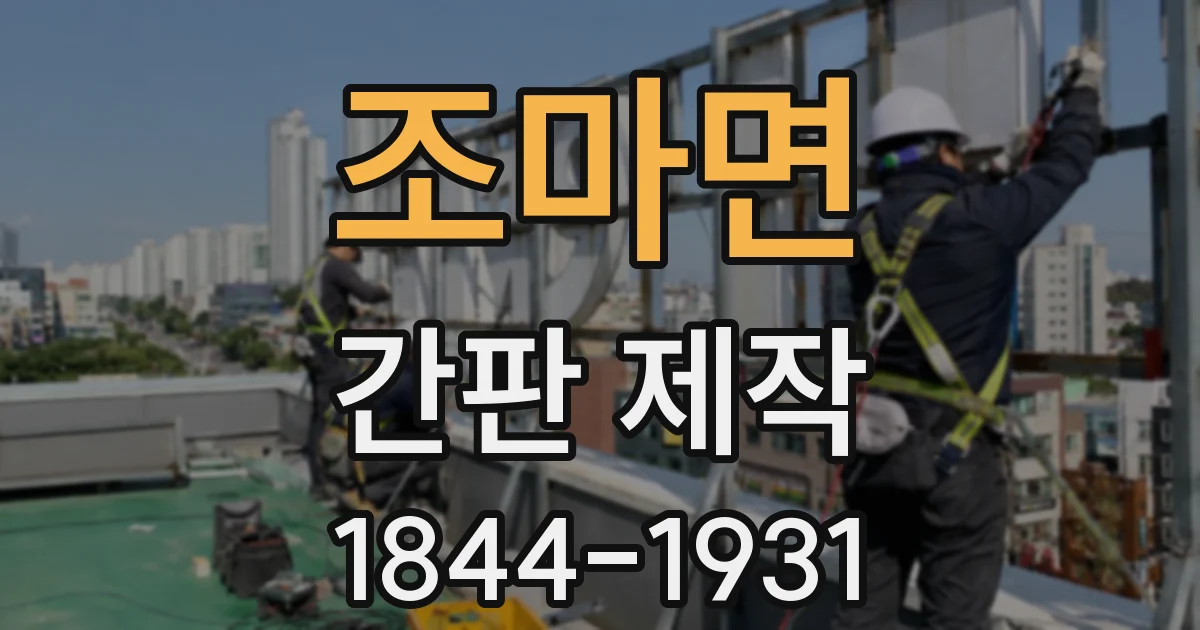 조마면 간판 제작