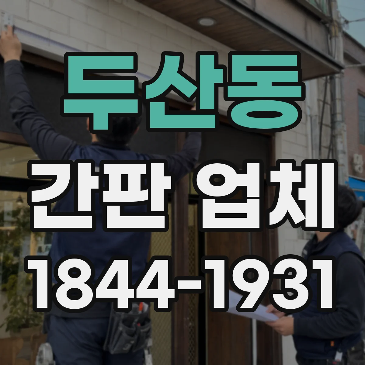 두산동 간판 업체