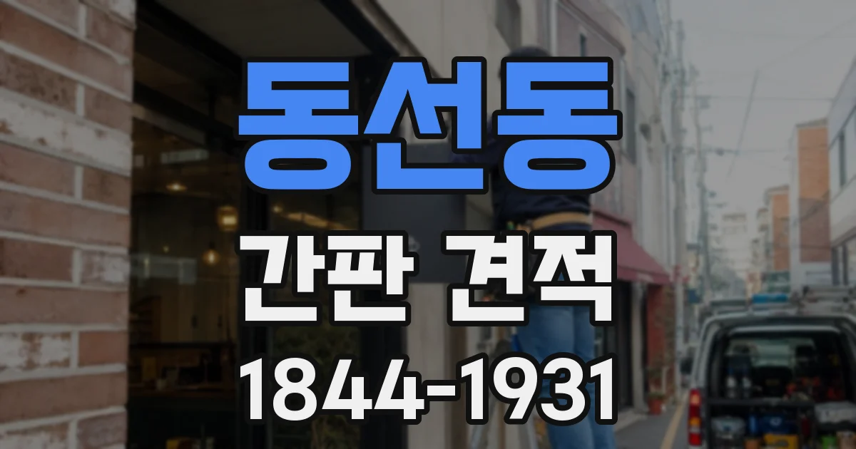 동선동 간판 견적