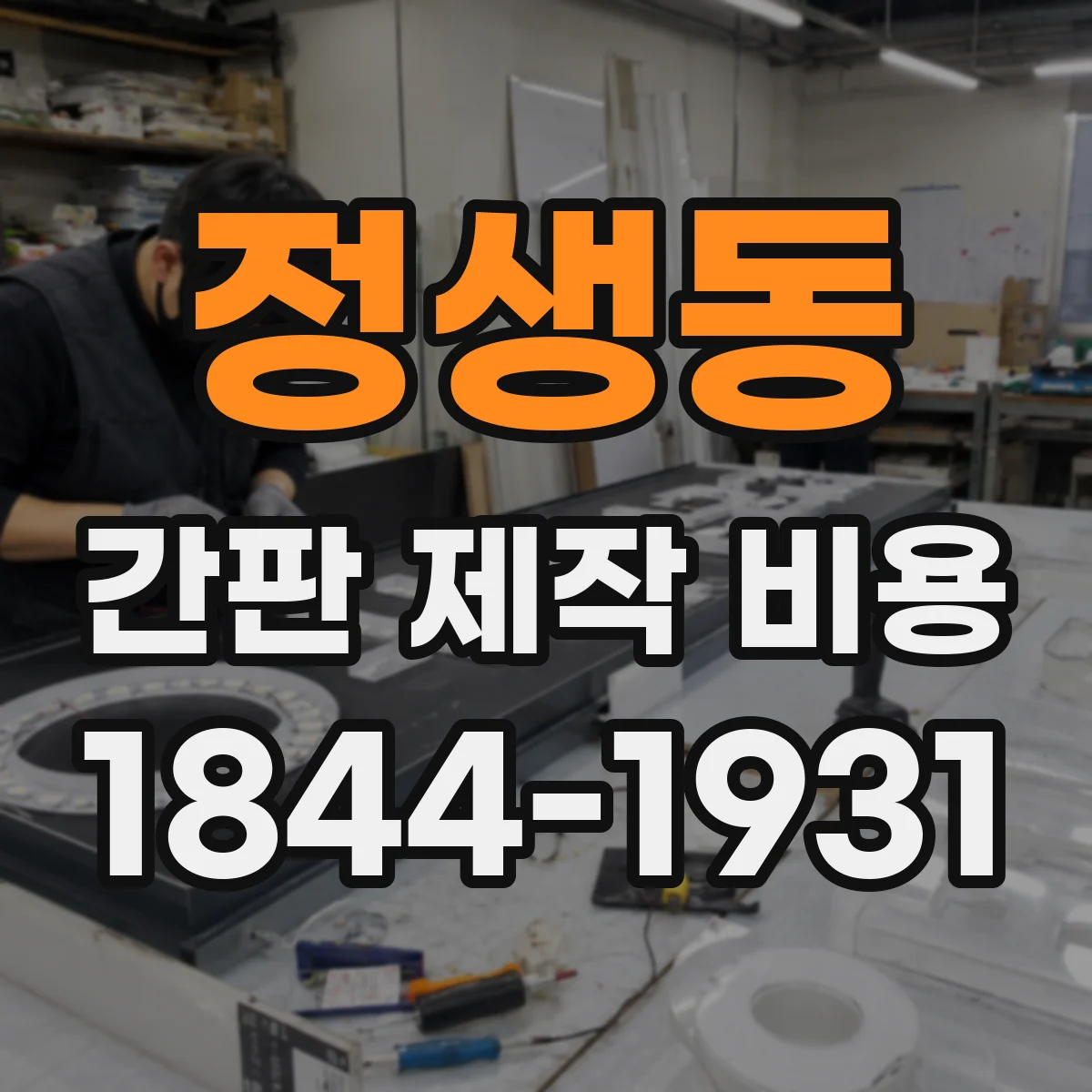 정생동 간판 제작 비용