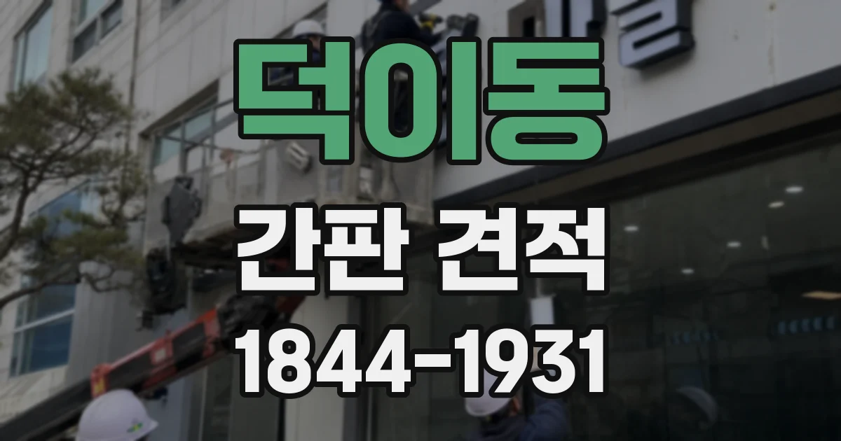 덕이동 간판 견적