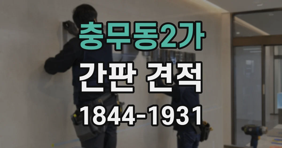 충무동2가 간판 견적