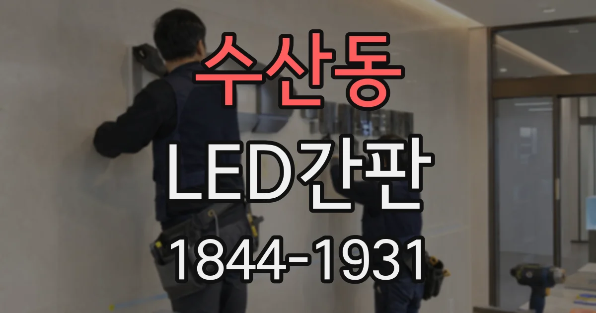 수산동 LED간판