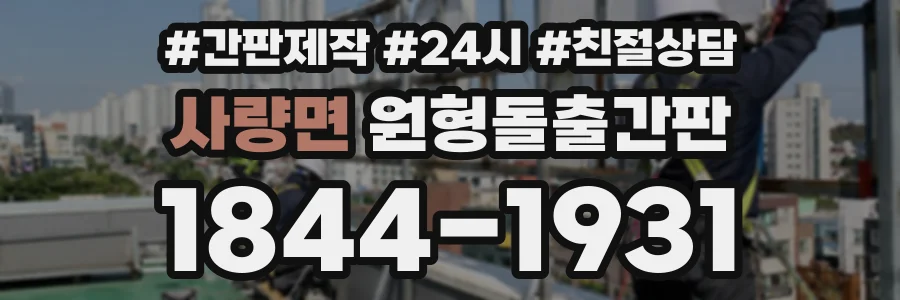 사량면 원형돌출간판 상담 전화 1844-1931