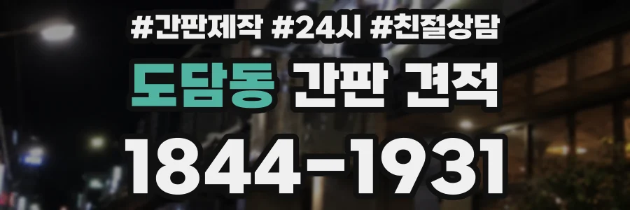 도담동 간판 견적