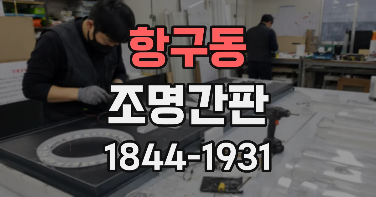 항구동 조명간판