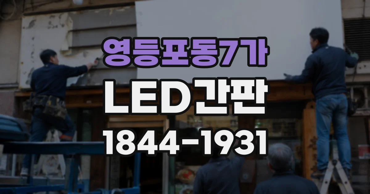 영등포동7가 LED간판