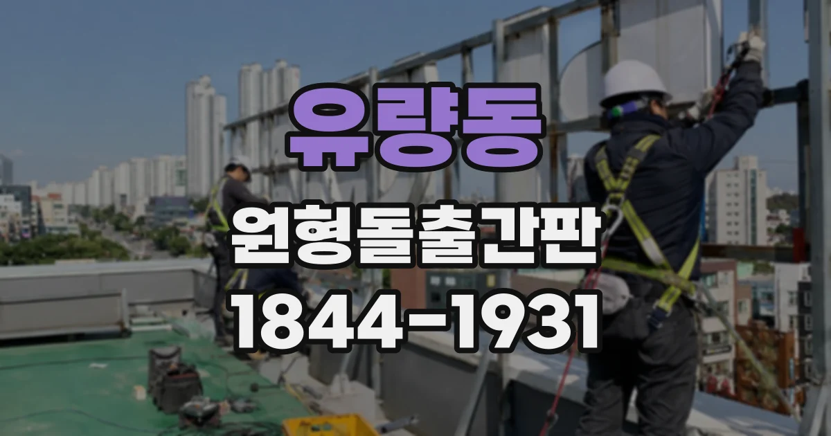 유량동 원형돌출간판