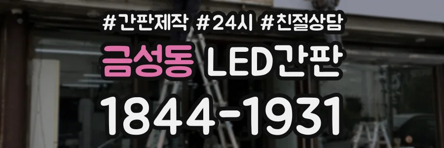 금성동 LED간판 상담 전화 1844-1931