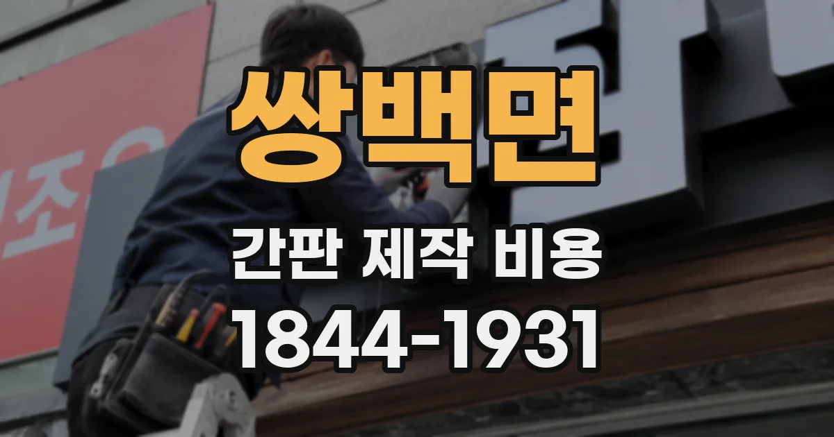쌍백면 간판 제작 비용