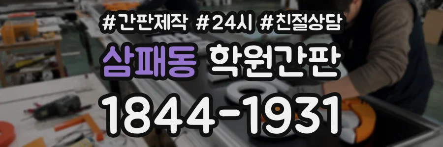 삼패동 학원간판 상담 전화 1844-1931