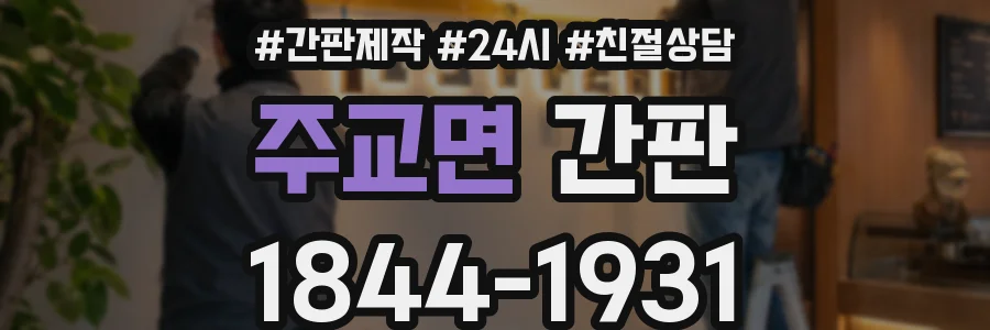 주교면 간판
