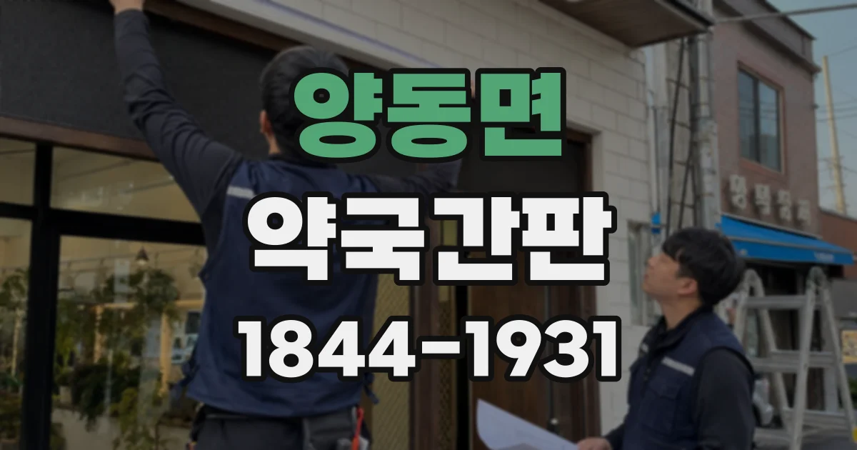 양동면 약국간판