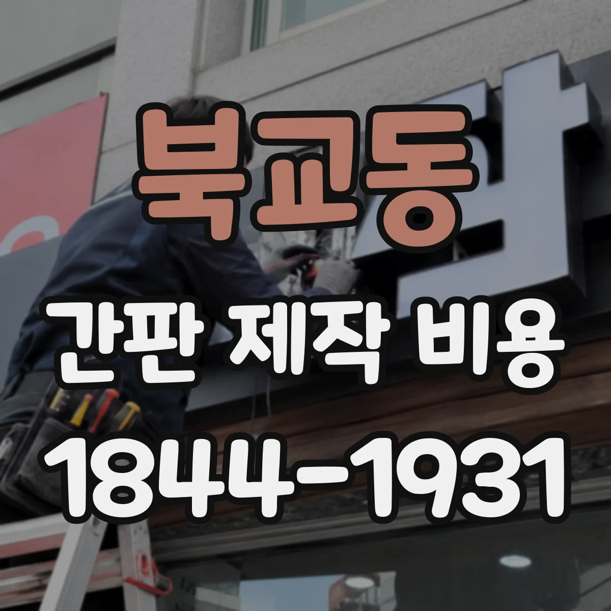 북교동 간판 제작 비용