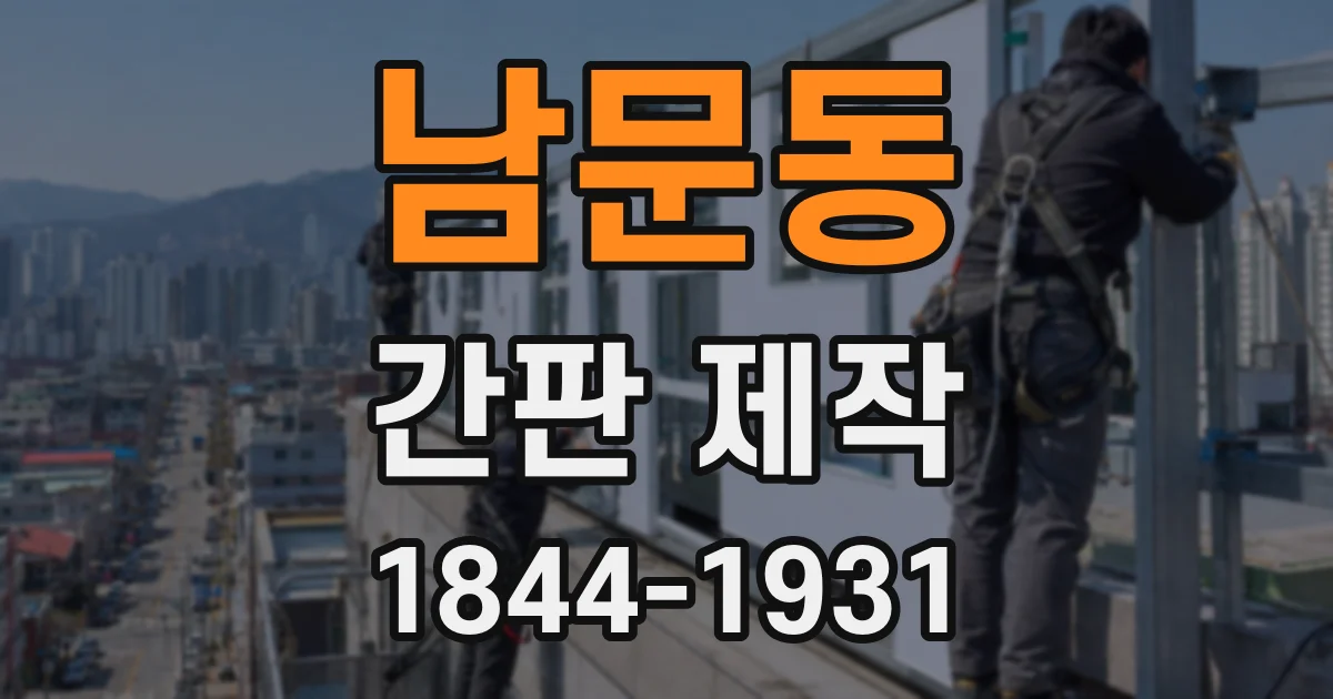 남문동 간판 제작
