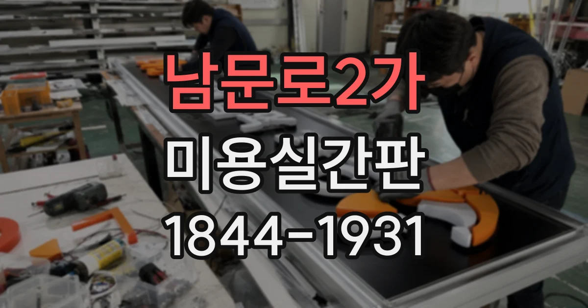 남문로2가 미용실간판