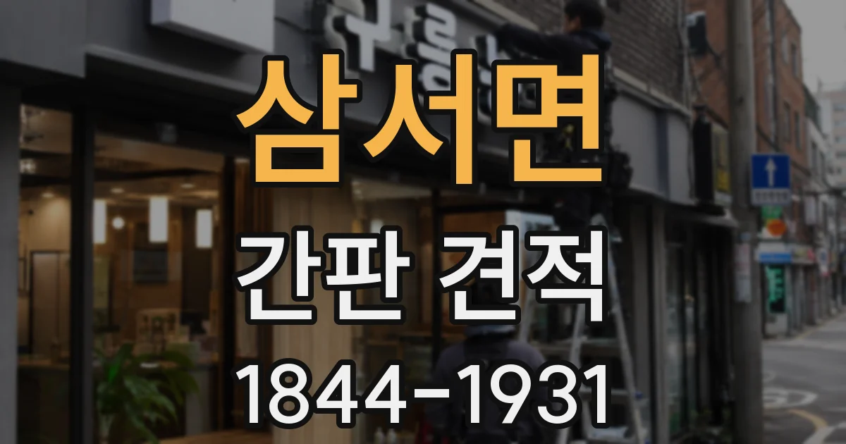 삼서면 간판 견적