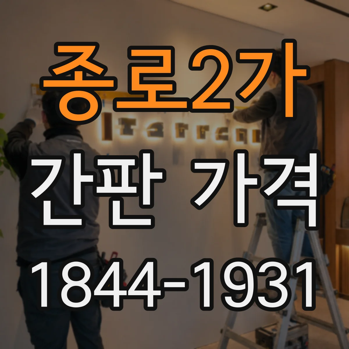 종로2가 간판 가격
