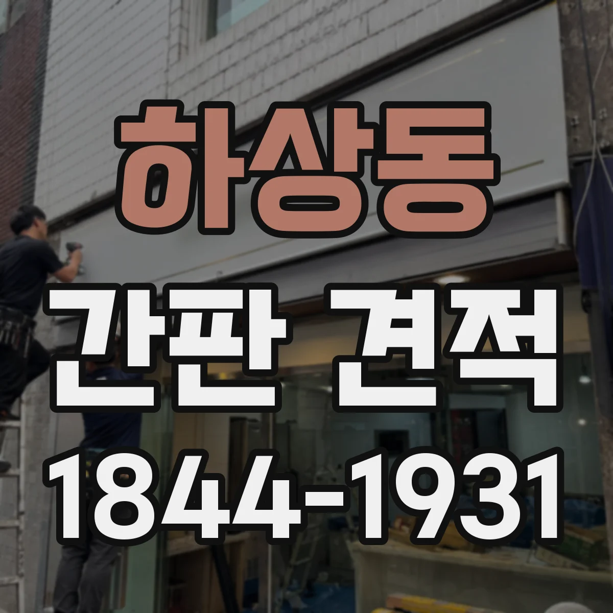하상동 간판 견적