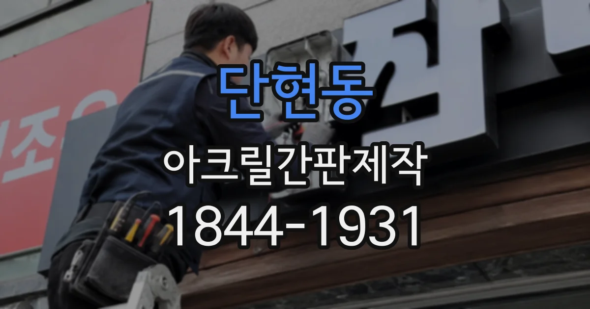 단현동 아크릴간판제작