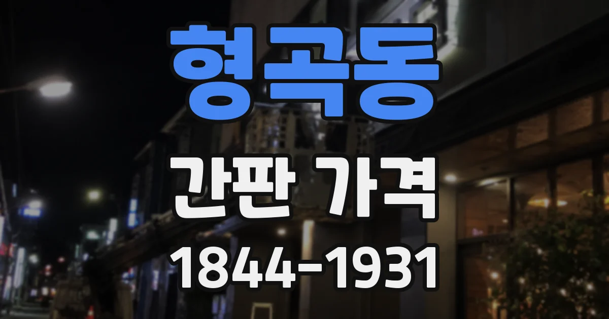 형곡동 간판 가격